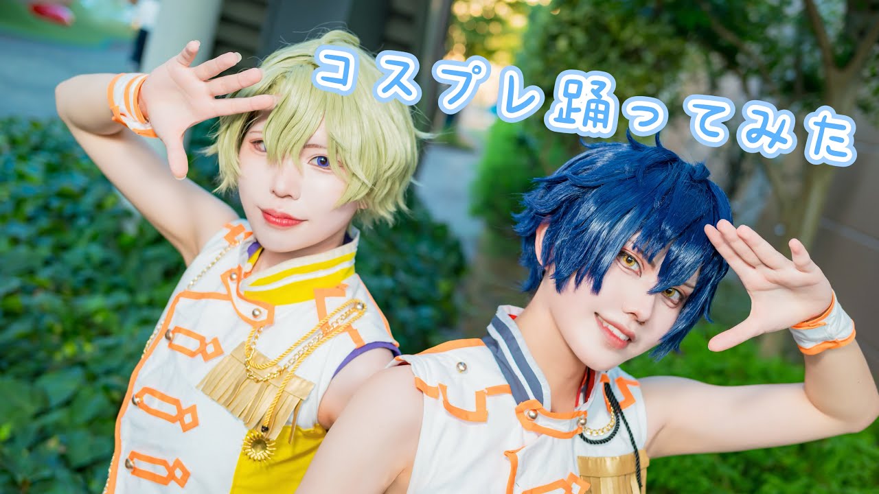 【あんスタ】青と夏、Sunlit Smile、BRIGHTEST STARS! 踊ってみた 【コスプレ】