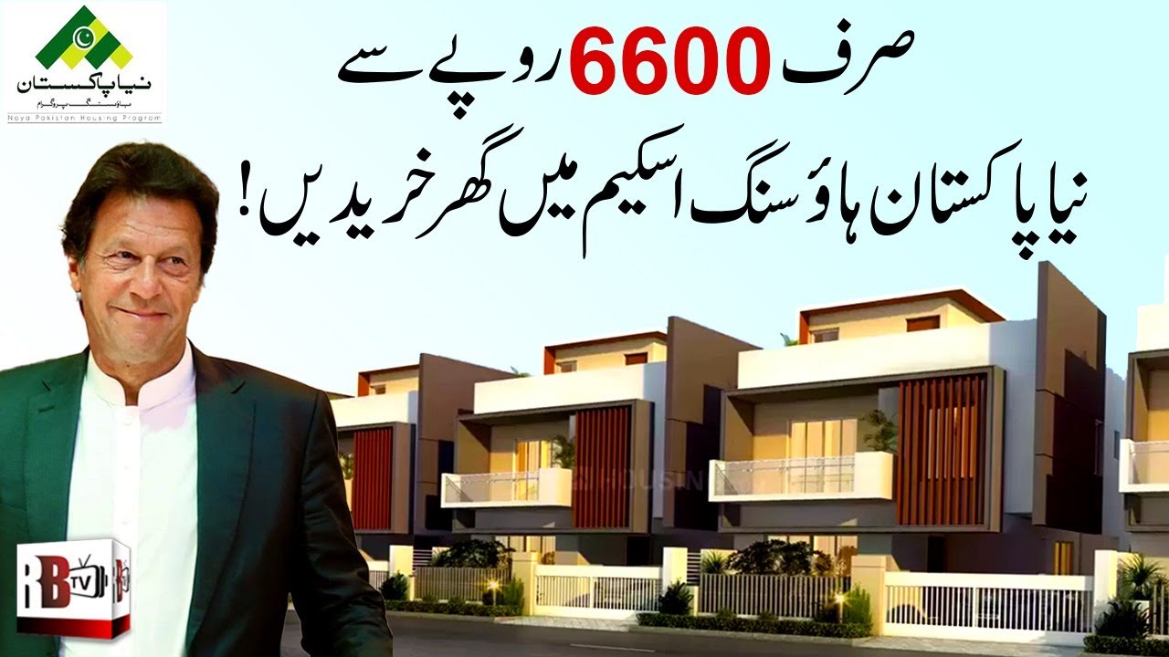 BUY HOUSE IN NAYA PAKISTAN HOUSING SCHEME FROM RS.6600 | HOW TO APPLY | HOUSE LOAN | NPHS | REDBOX