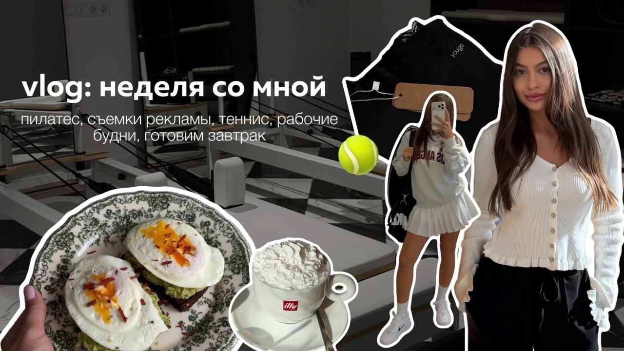 VLOG: Моя неделя. Пробую Reformer Пилатес | Теннис | Готовка и активные рабочие будни 🎾 🩰🥗