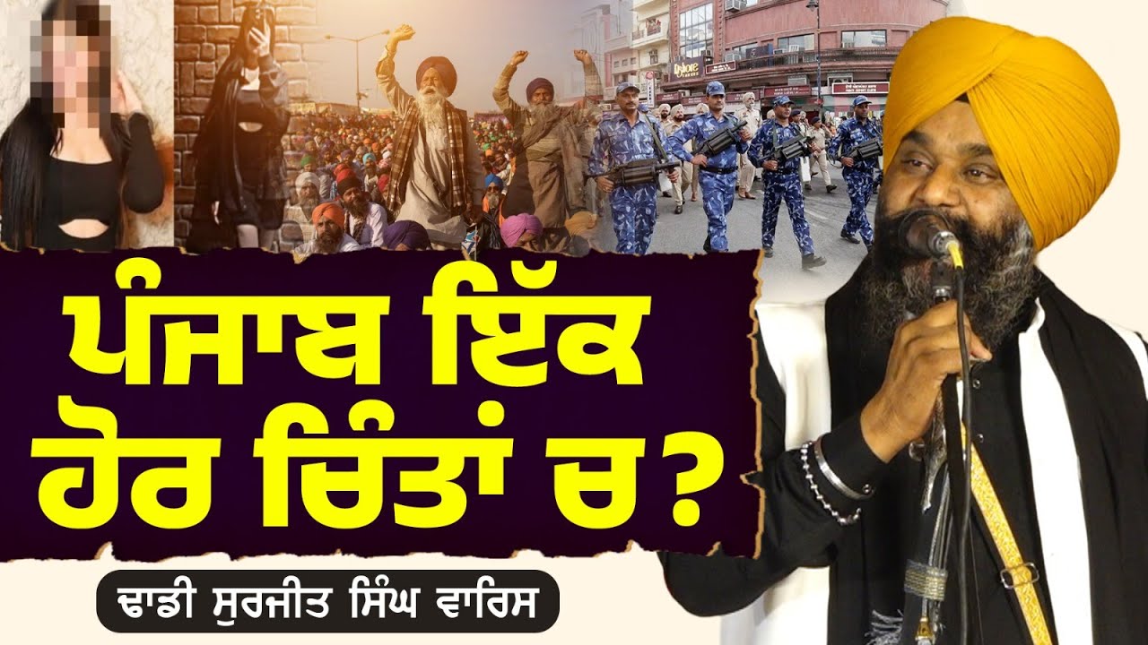 ਪੰਜਾਬ ਇੱਕ ਹੋਰ ਚਿੰਤਾਂ ਚ? Dhadi Surjit Singh Waris ਢਾਡੀ ਸੁਰਜੀਤ ਸਿੰਘ ਵਾਰਿਸ