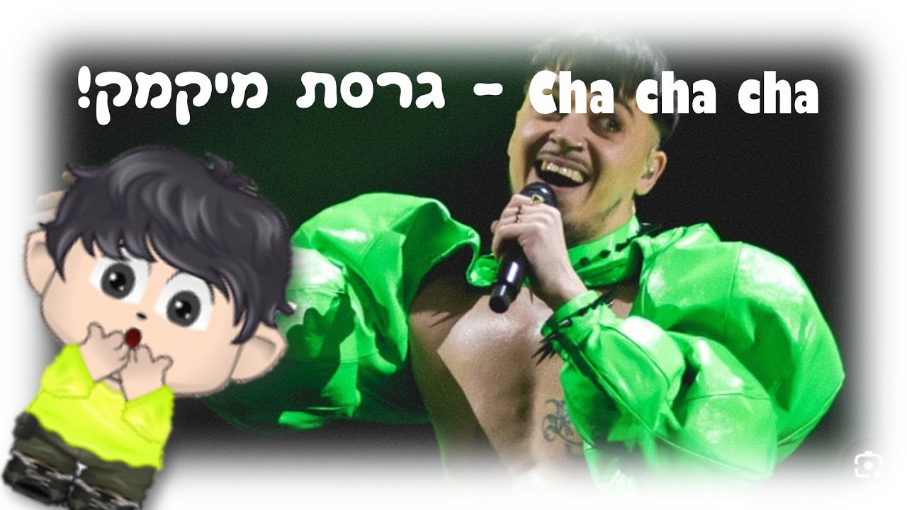 cha cha cha  - גרסת מיקמק🐸🐸🐸
