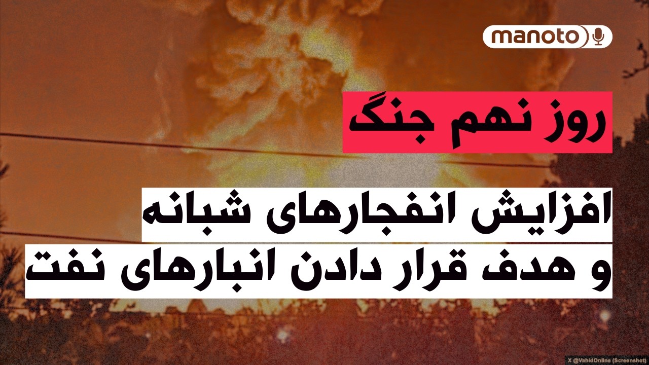 من‌و‌تو پادکست | روز نهم جنگ | افزایش انفجارهای شبانه و هدف قرار دادن انبارهای نفت