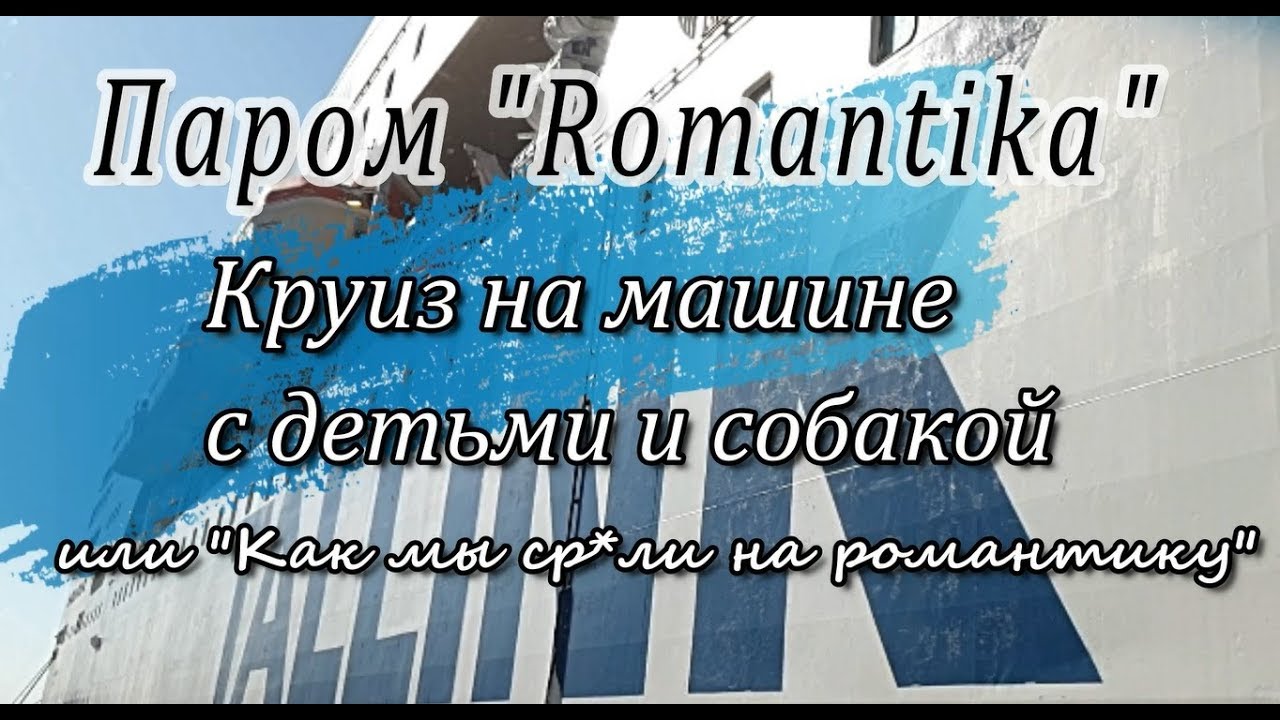 Паром Romantika, Стокгольм- Рига - Стокгольм, круиз на машине с детьми и собакой