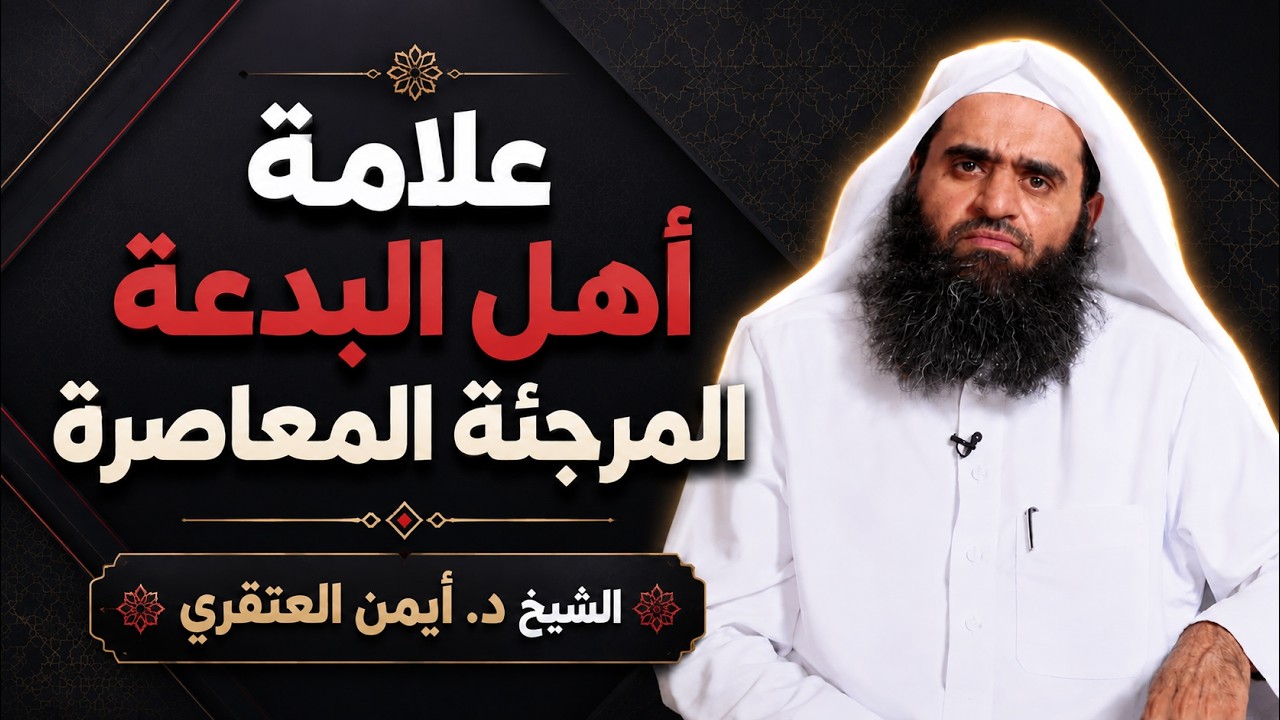 علامة أهل البدعة المرجئة المعاصرة: رميهم اللجنة الدائمة والأئمة بأنهم تكفيريون | شيخ د. أيمن العنقري