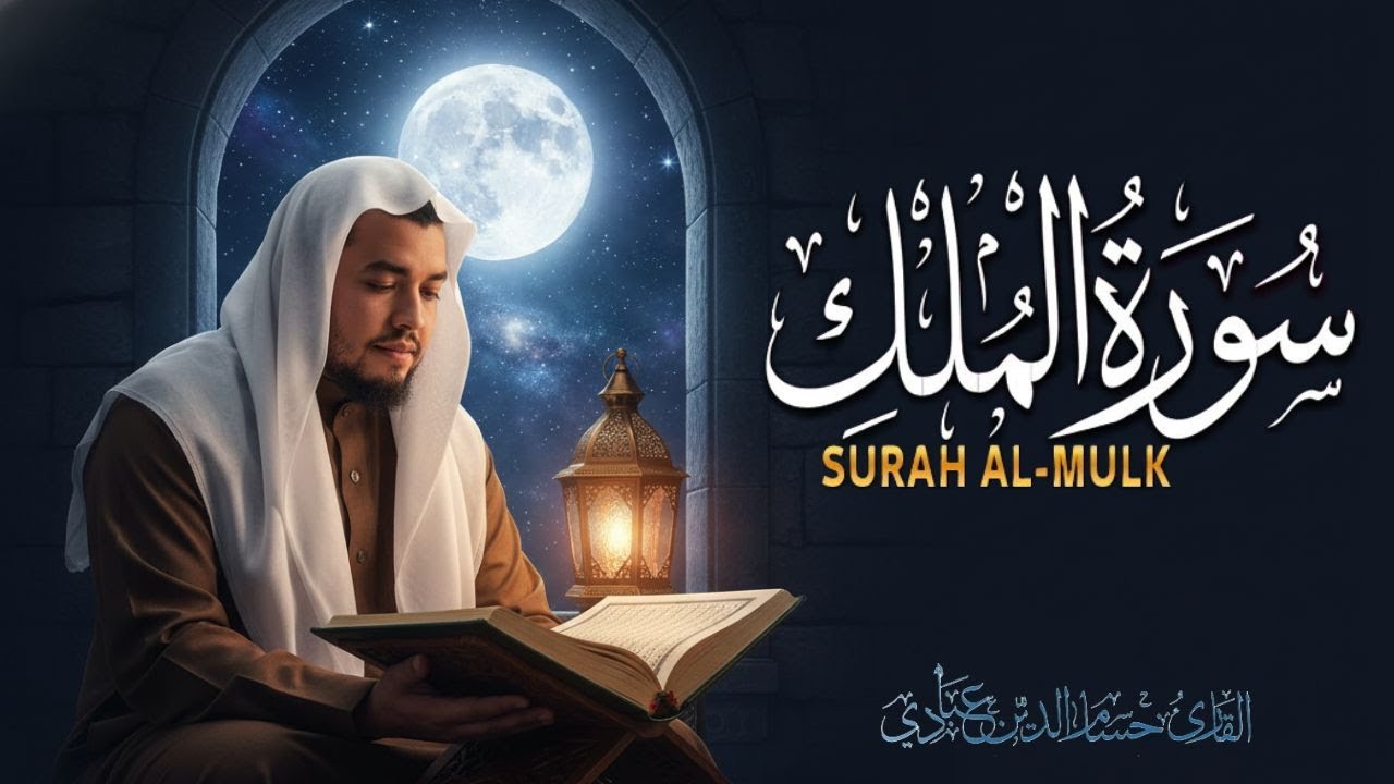Surah Al-Mulk Hussam Abadi – Malam Hari Tranquil, Lindungi dari Siksa Kubur