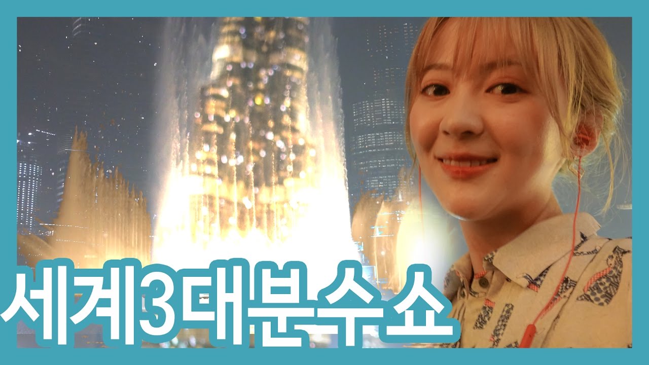 세계3대 분수쇼인 두바이 분수쇼 같이 볼라고 찍어옴