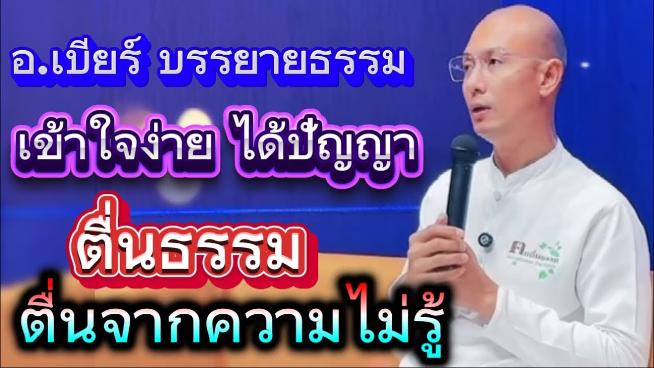 อ.เบียร์ บรรยายธรรม สุดยอด เข้าใจง่าย ได้สติ ได้ปัญญา ตื่นจากความไม่รู้