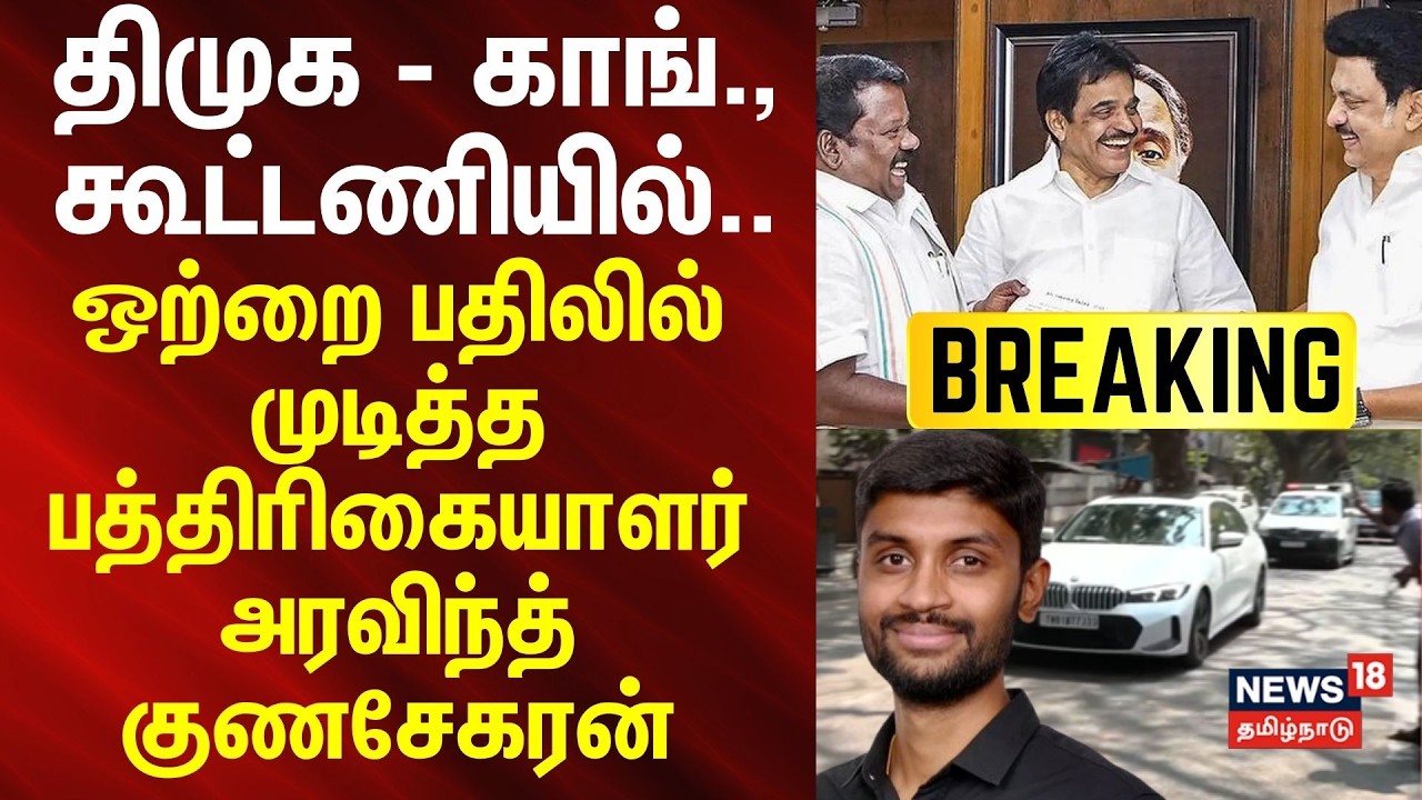 Congress | DMK Alliance ஒற்றை பதிலில் முடித்த பத்திரிகையாளர் அரவிந்த் குணசேகரன்