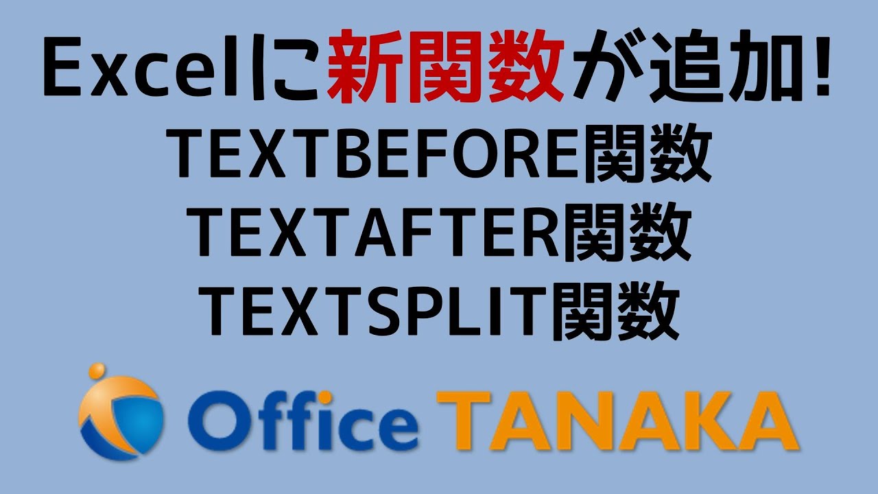 【関数】新搭載！TEXTBEFORE関数、TEXTAFTER関数、TEXTSPLIT関数の解説