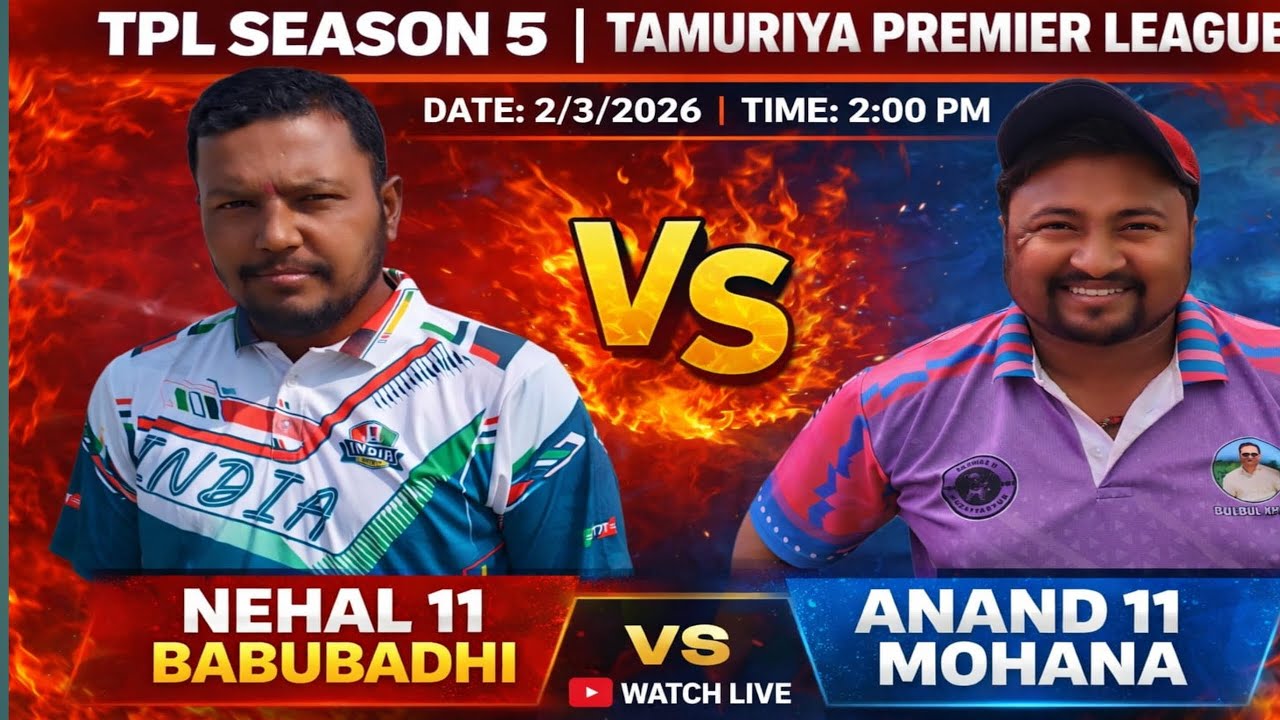 3rd QUARTER🏆🇮🇳
NEHAL 11 BABUBADHI VS ANAND 11 MOHANA
TPL SEASON 5
🏟️TAMURIYA PREMIER LEAGUE