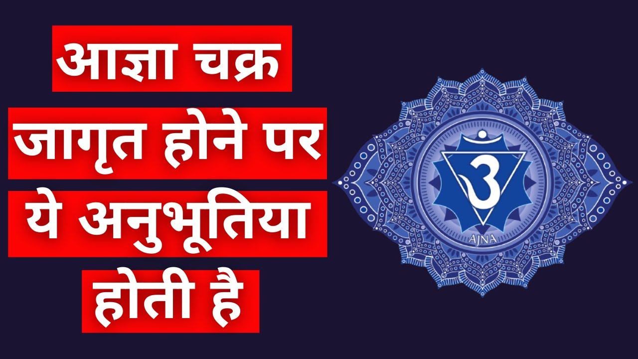 आज्ञा चक्र जागृत होने पर ये अनुभूतिया होती है | Agya Chakra |Ajna Chakra