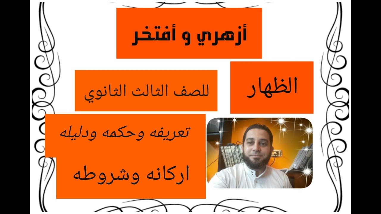 شرح فقه الثالث الثانوي المختار من الاقناع| (11)  الظهار , تعريفه حكمه دليله اركانه شروطه
