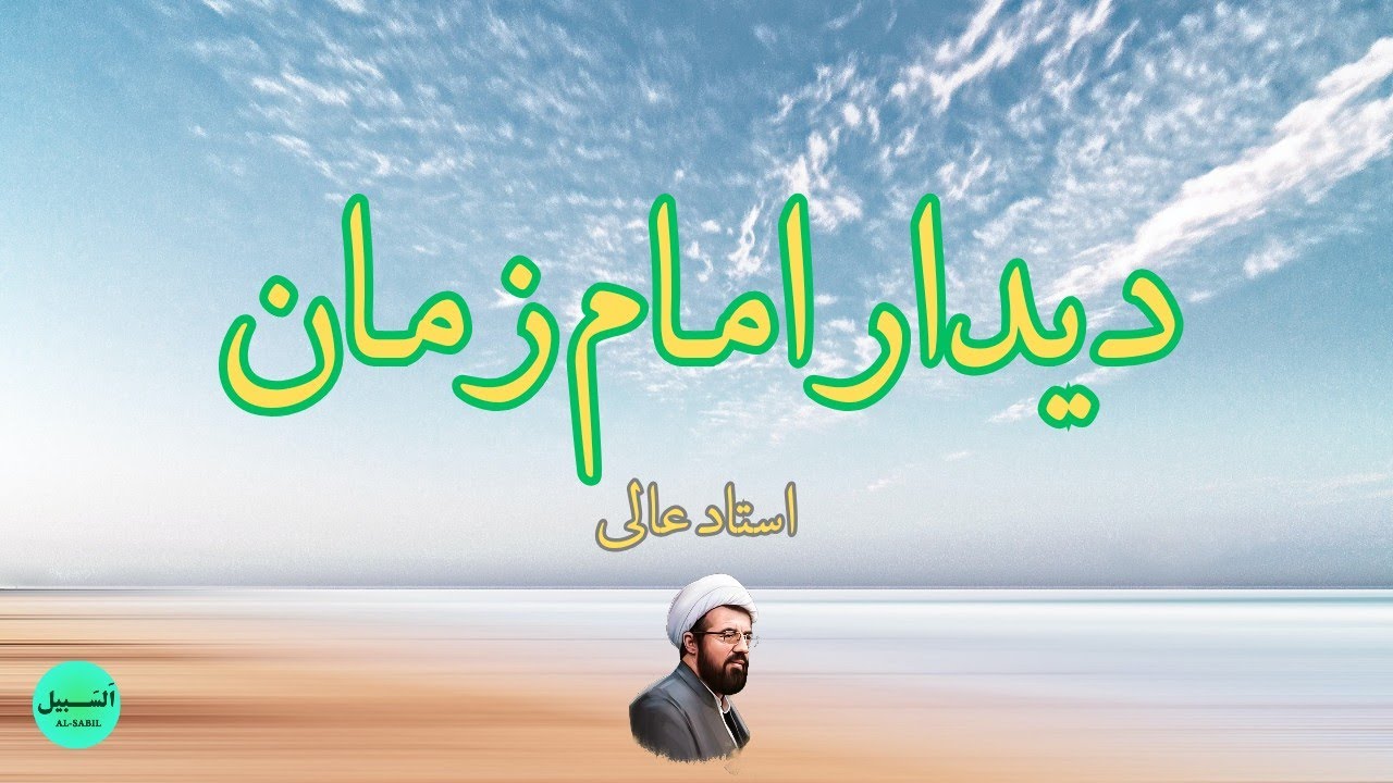 دیدار با امام زمان 😢 با بیان زیبای استاد عالی 🌱 هر شب با سخنان عالمان دین در کانال السبیل