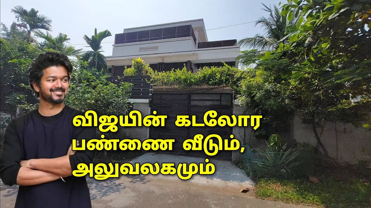 விஜய் - ன் கடலோர பண்ணை வீடும், அலுவலகமும் | Vijay Farm House near Sea & Office