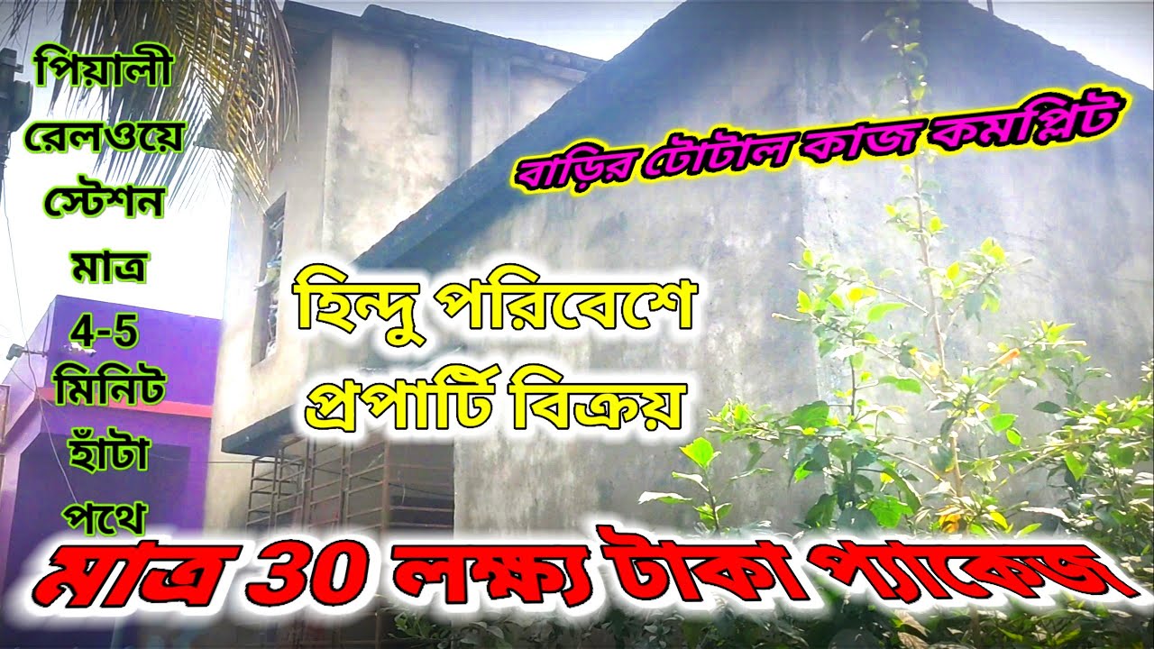 পিয়ালী রেলওয়ে স্টেশন মাত্র 5 মিনিট হাঁটা পথে হিন্দু পরিবেশে প্রপার্টি কিনুন। Contact=9382689728/. 