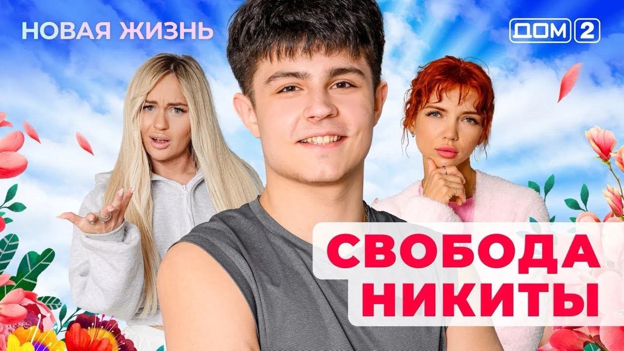 ДОМ-2. Новая жизнь (эфир от 31.05.2025)