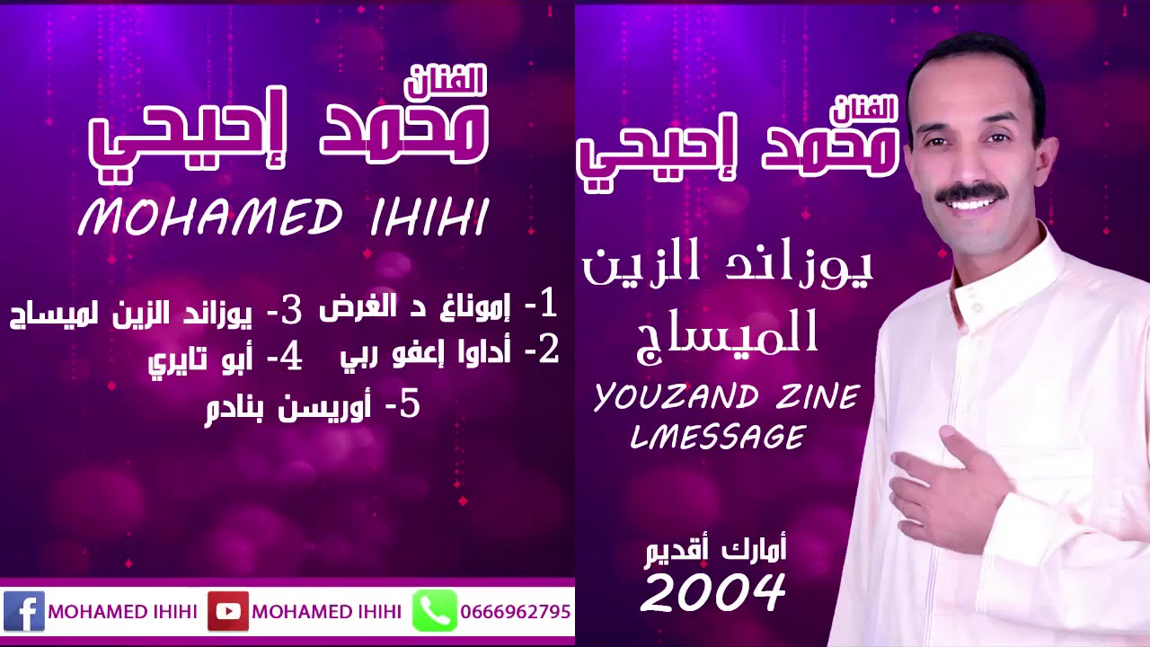محمد إحيحي - يوزاند الزين الميساج (ألبوم كامل) | Mohamed ihihi - Youzand Zine Lmessage