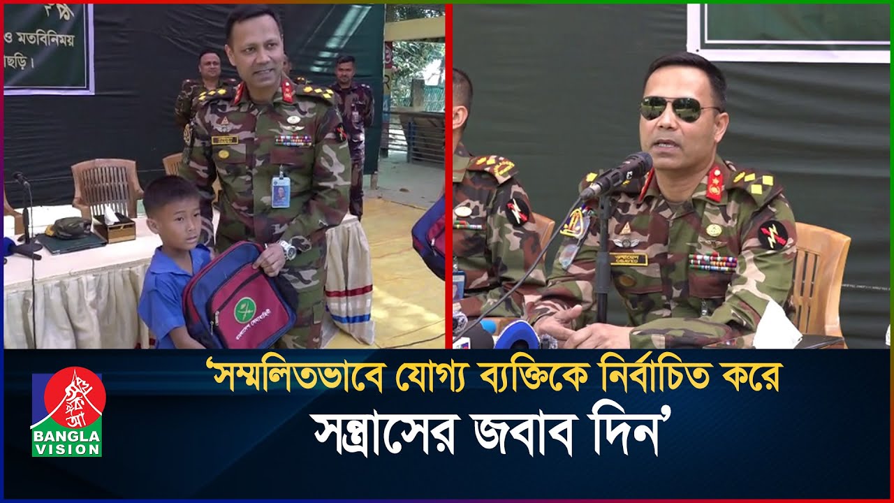 সম্মলিতভাবে যোগ্য ব্যক্তিকে নির্বাচিত করে সন্ত্রাসের জবাব দিন: খাগড়াছড়ি রিজিয়ন কমান্ডার