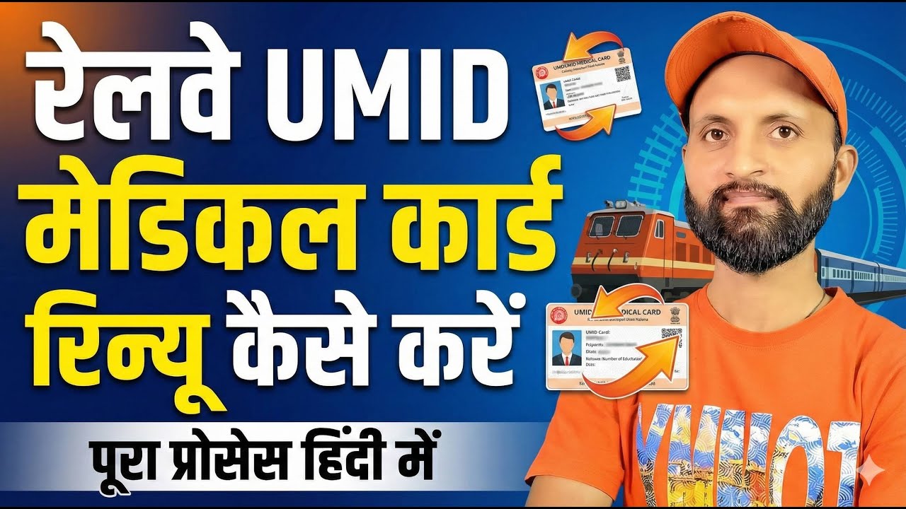 Umid Medical Card renewal Kaise Kare | UMID card की validity कैसे बढ़ाये । Manish Rail Tech
