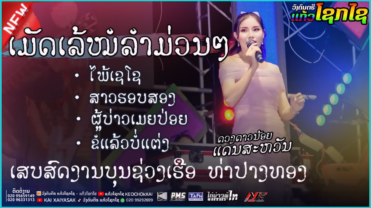 เมัดเล้ หมอลำ ดวงดาวน้อย แดนสะหวัน ไพ้เชโน +สาวรอบสอง เสบสด วงแก้วโชกไช