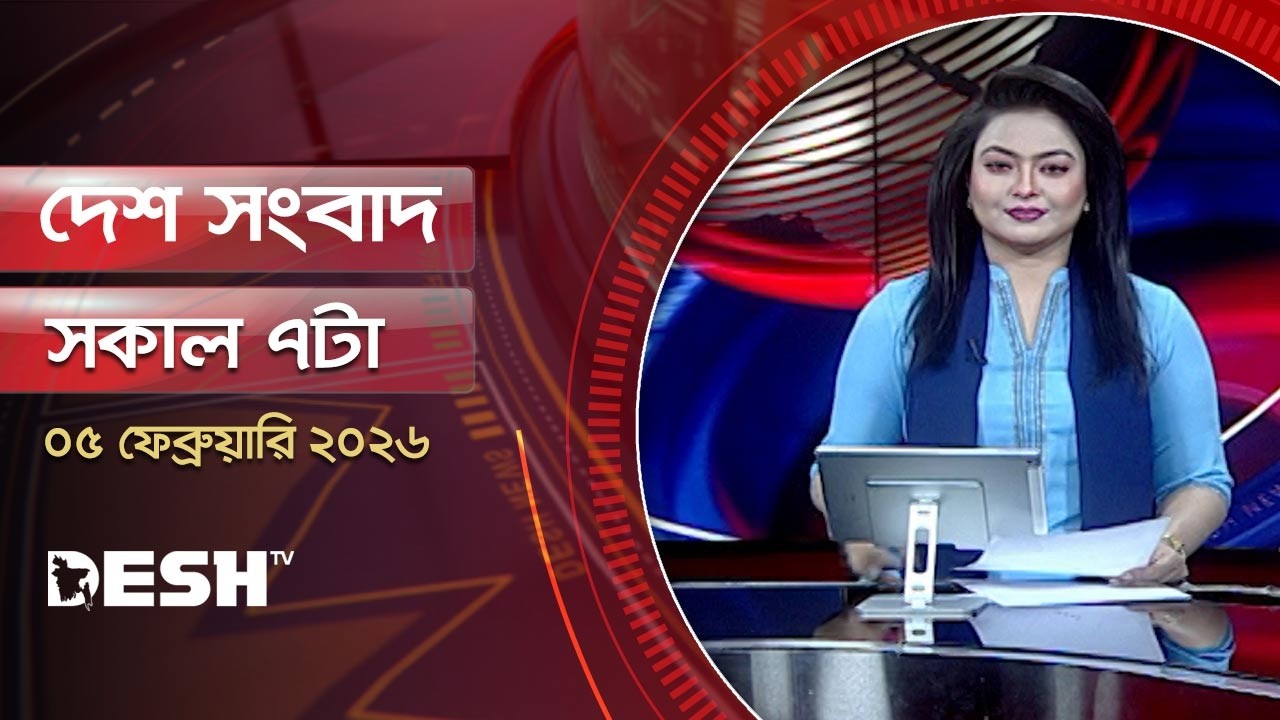 দেশ সংবাদ | সকাল ৭টা |  ০৫ ফেব্রুয়ারি ২০২৬  | Desh TV Bulletin 7AM | Latest Bangladeshi News
