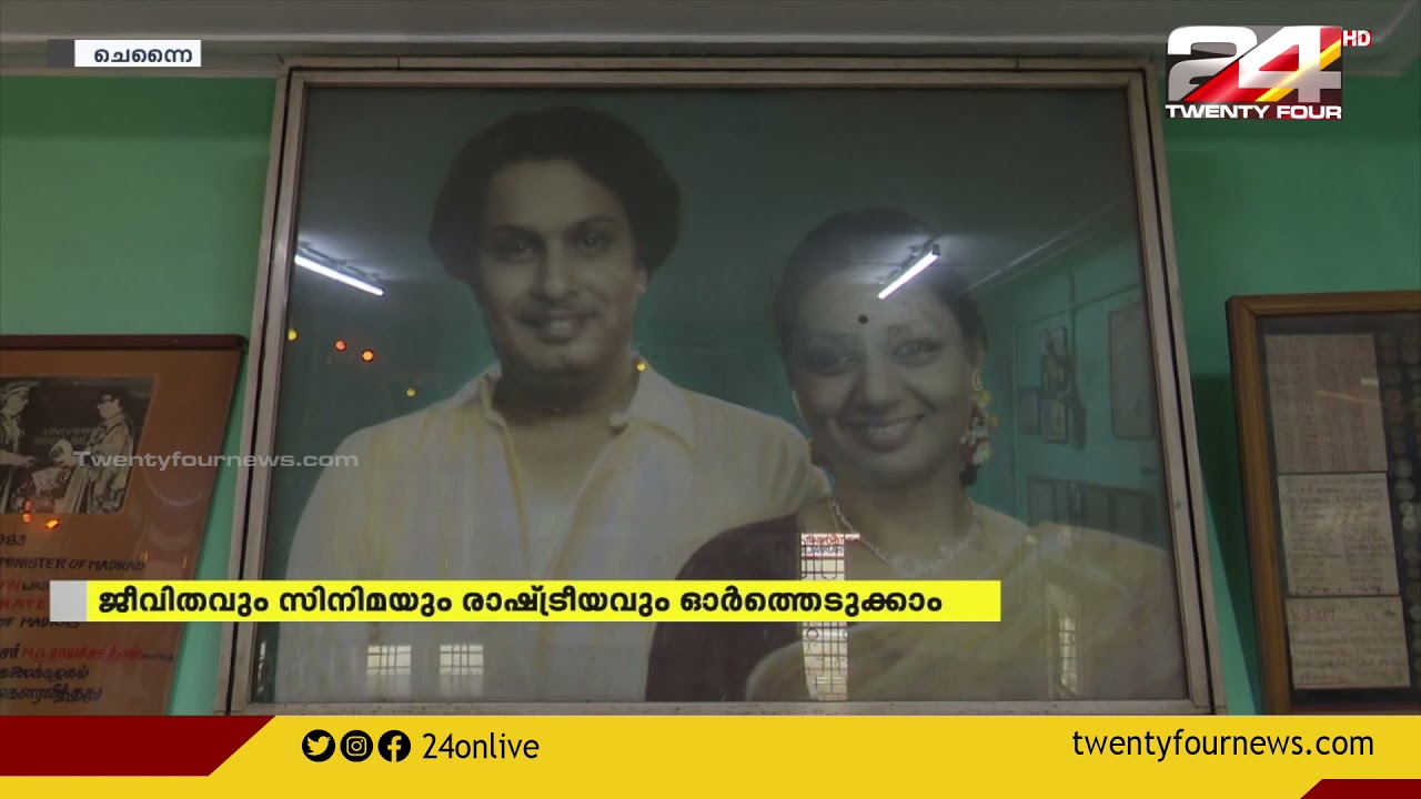 തലൈവർ MGR ന്റെ ഓർമകളുമായി ടി നഗറിലെ സ്മാരകം