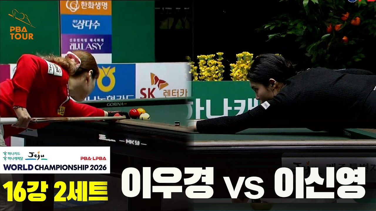 #이우경 vs #이신영 16강 2세트[하나카드 하나캐피탈 LPBA 월드챔피언십 2026]