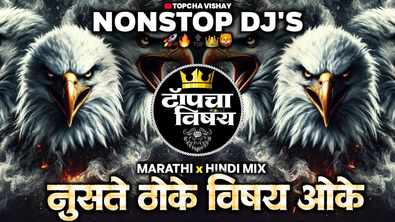 Top Nonstop DJ Songs 2026 🔥 | नॉनस्टॉप डीजे सॉंग | DJ Remix Hits 2026 | New Marathi Hindi DJ Songs