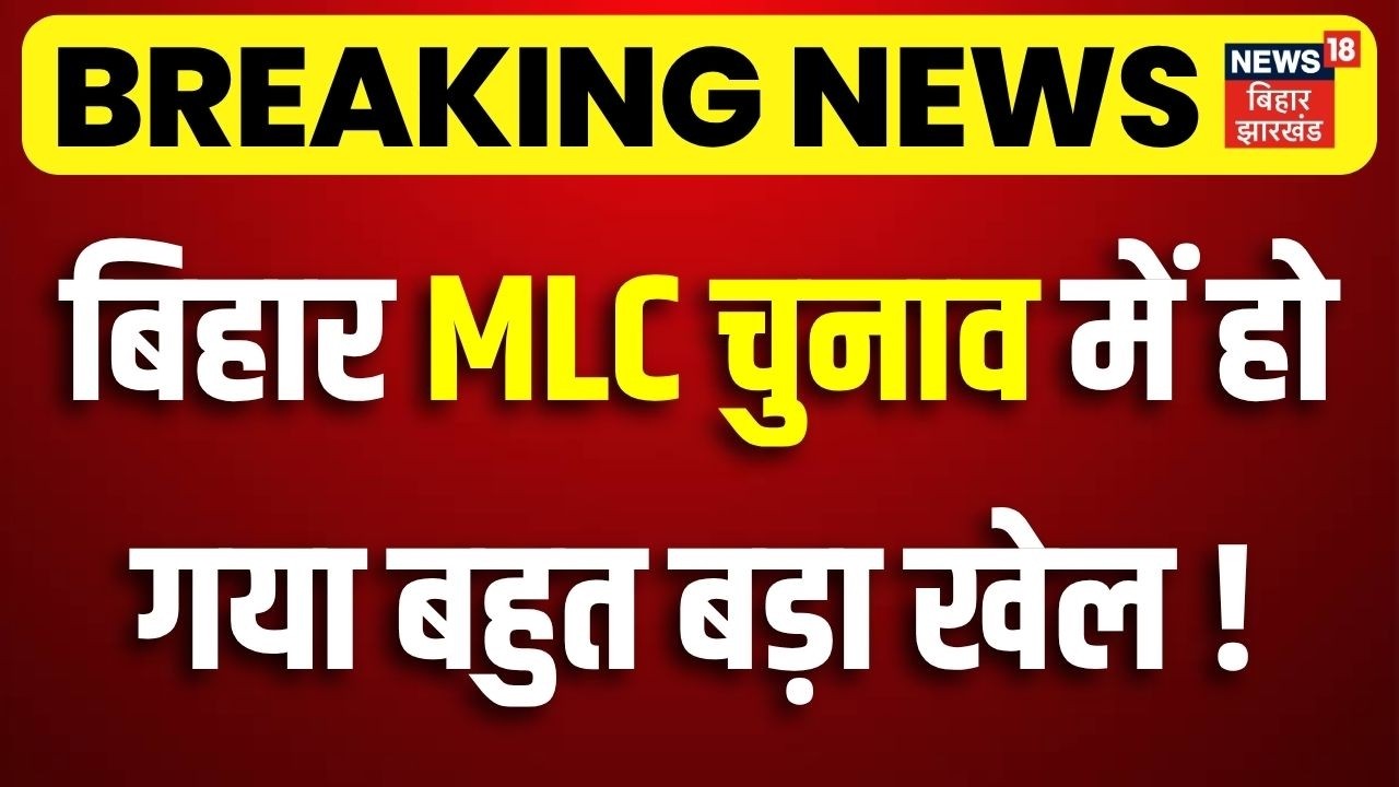 Bihar MLC Elections 2026 : बिहार MLC चुनाव में हो गया बड़ा खेल!| RJD | Deepak Prakash RLM| Bihar News