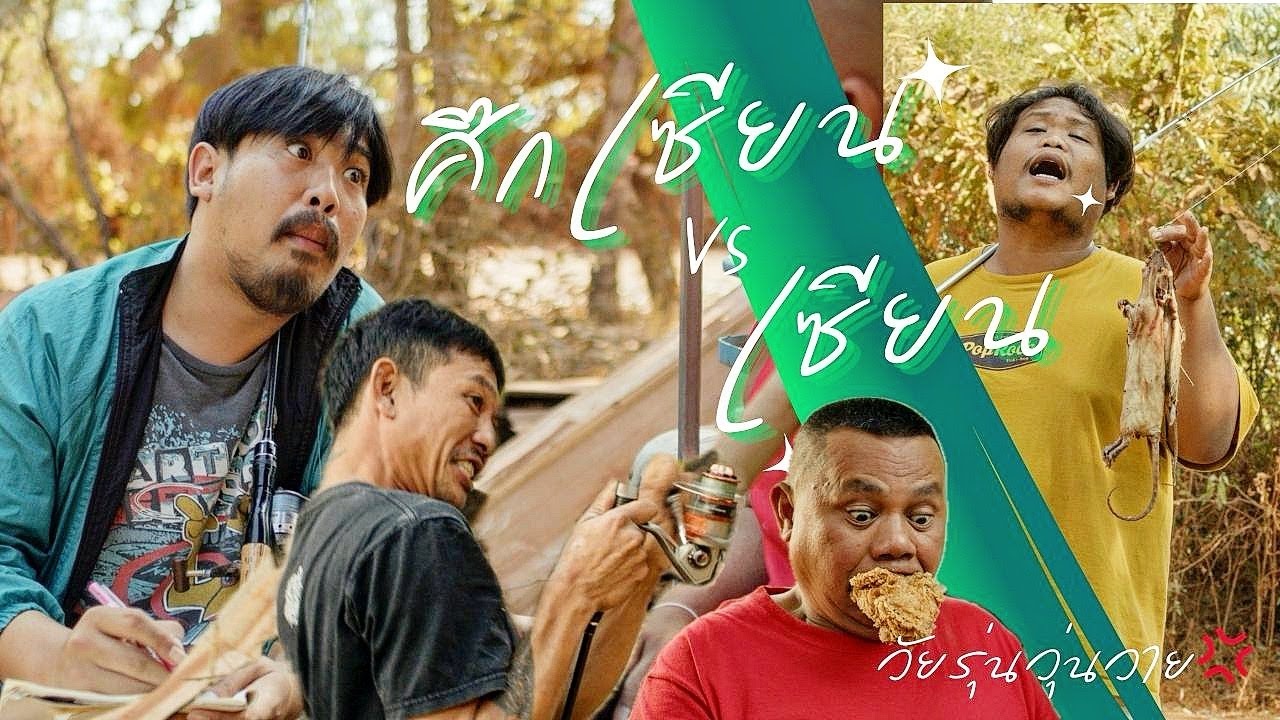 หนังสั้นวัยรุ่นวุ่นวาย💢 ตอน ศึกเซียนปะทะเซียน