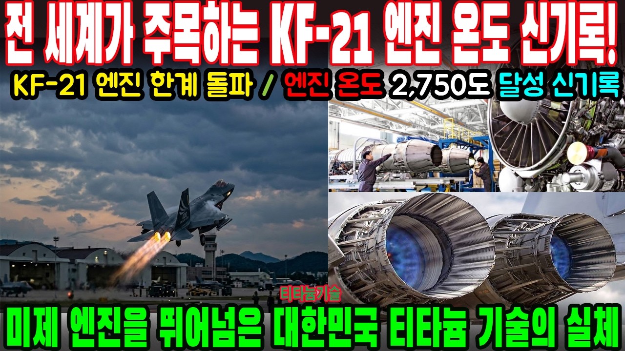 전 세계가 주목하는 KF-21 엔진 온도 신기록! 미제 엔진을 뛰어넘은 대한민국 티타늄 기술의 실체