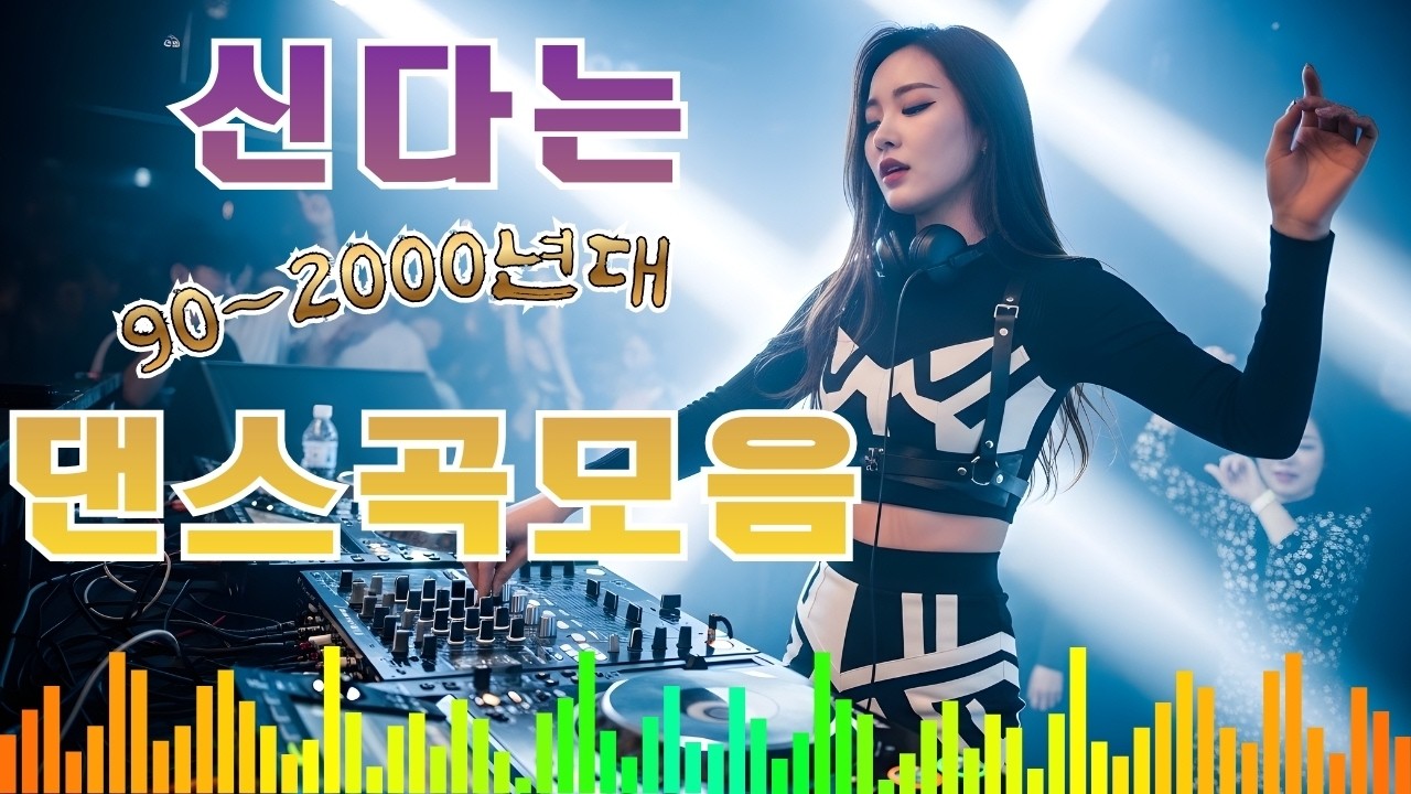 댄스곡 노래모음💥추억의 90~2000년대 댄스곡 총집합🎊서울 나이트클럽