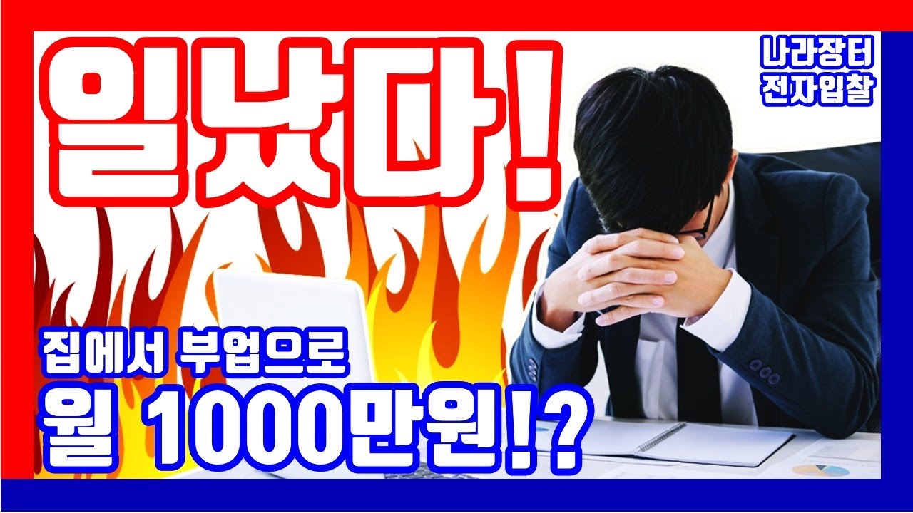 딱 2분 정리! 부업으로 월 1,000만원 번다는 나라장터 전자조달 인콘 조달플랫폼