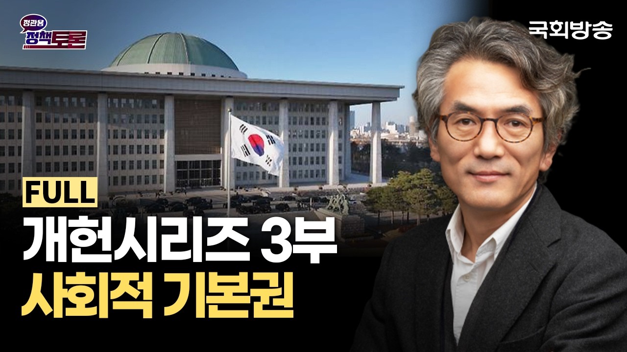 개헌시리즈 3부 - 사회적 기본권 (26.3.5.) | 정관용의 정책토론 | 국회방송
