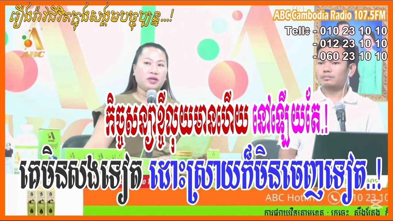 កិច្ចសន្យាខ្ចីលុយមានហើយនៅឡើយតែគេមិនសងទៀត ដោះស្រាយក៏មិនចេញទៀត...[ដោយ៖ វិទ្យុអេប៊ីស៊ី/ABC AJA A]