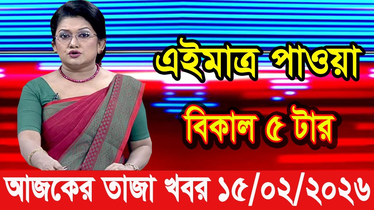 এইমাত্র পাওয়া Bangla news 15 Feb 2026 l bangladesh latest news today| Somoy Sangbad News BNP-Jamat