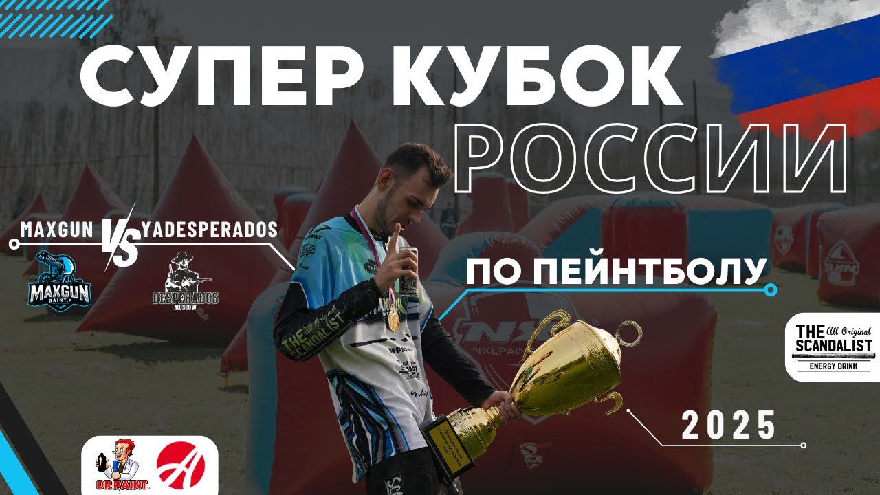 СУПЕР КУБОК РОССИИ ПО ПЕЙНТБОЛУ 2025 / MAXGUN VS DESPERADOS