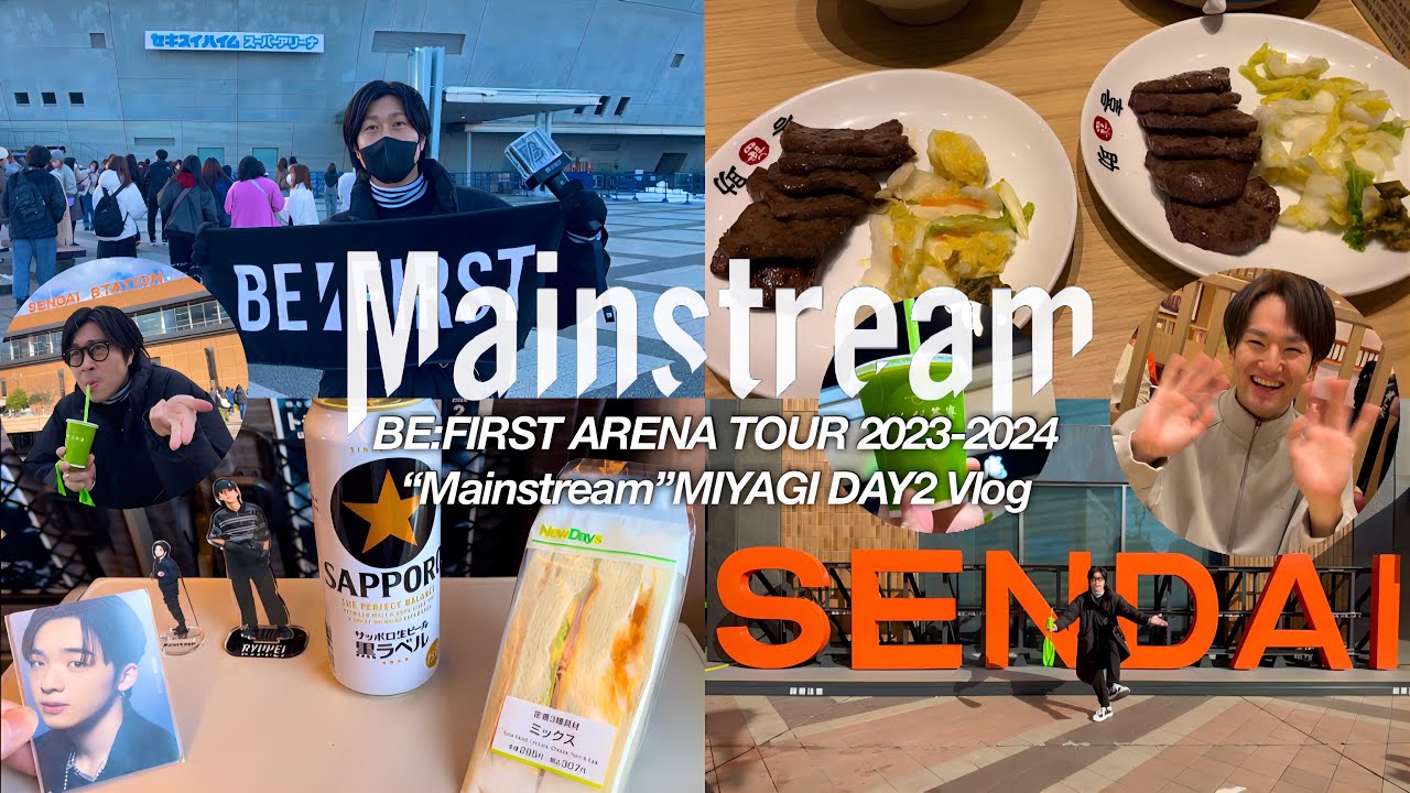 【BE:FIRST】限界BESTYのアリーナツアーMainstream 宮城オーラス参戦Vlog