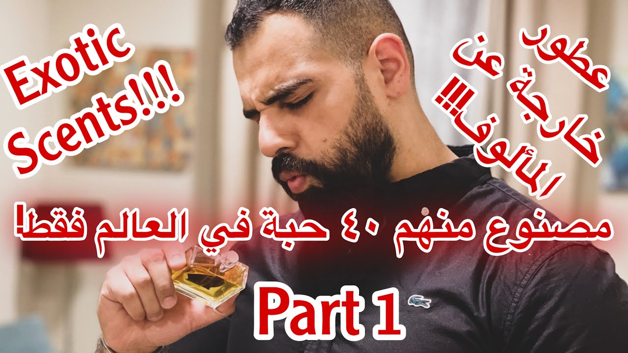 اغرب عطور بمجموعتي من كالاج و ادي الي فان الجزء الاول Exotic Scents by Calaj and Adi Ale Van part 1