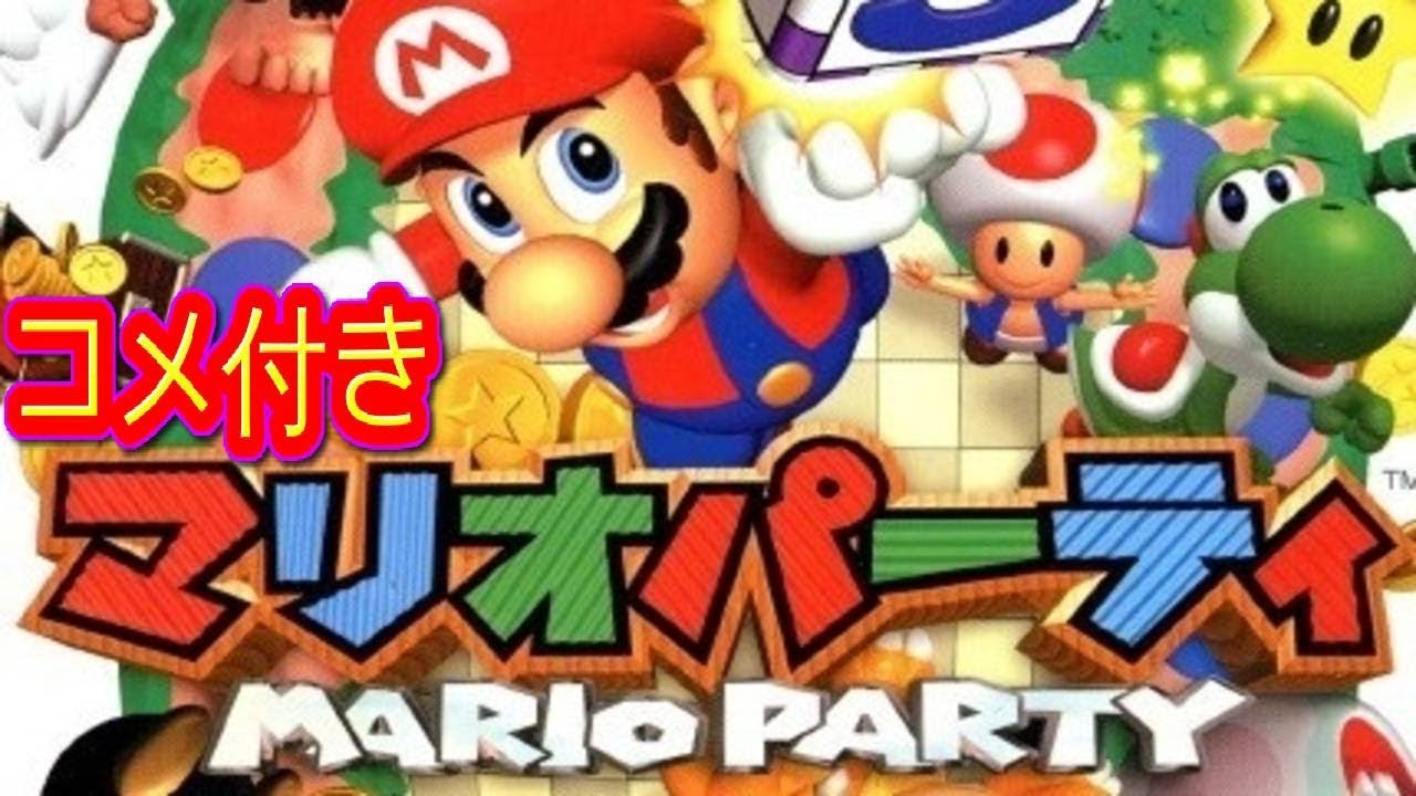 コメ付き マリオパーティ プレイ動画