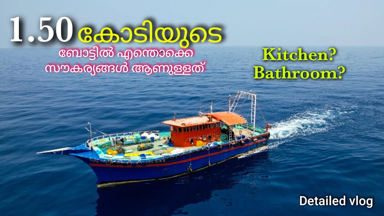 OMG!!! 1.50 Crore. Whats inside the fishing Boat? | കോടികൾ വില വരുന്ന ഫിഷിംഗ് ബോട്ടിൽ ഉള്ള കാര്യങ്ങൾ