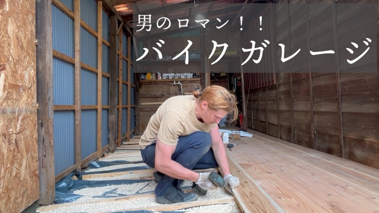 バイクガレージを作る！　男のロマン！！　Vlog 66