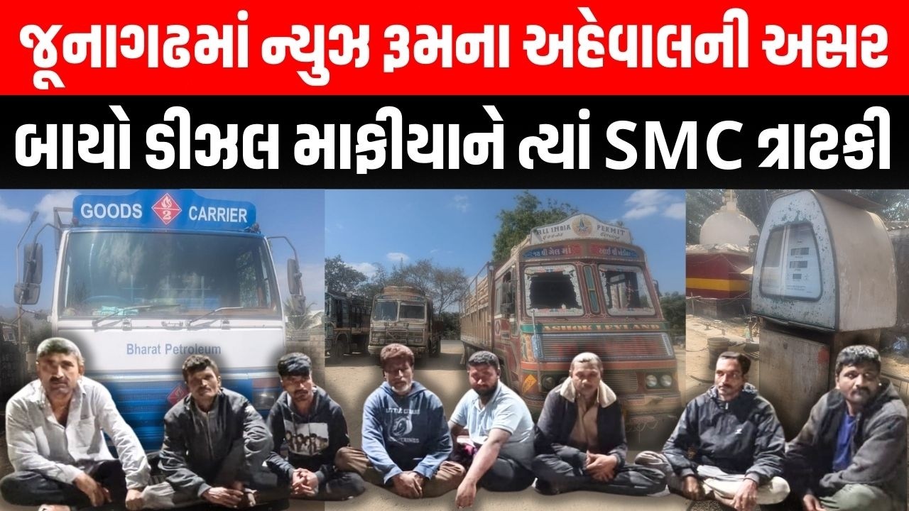Junagadh માં SMC ની ટીમે મોડી રાત્રે બાયો ડીઝલ માફીયાને ત્યાં ત્રાટકી અને પછી... | Bio-Diesel