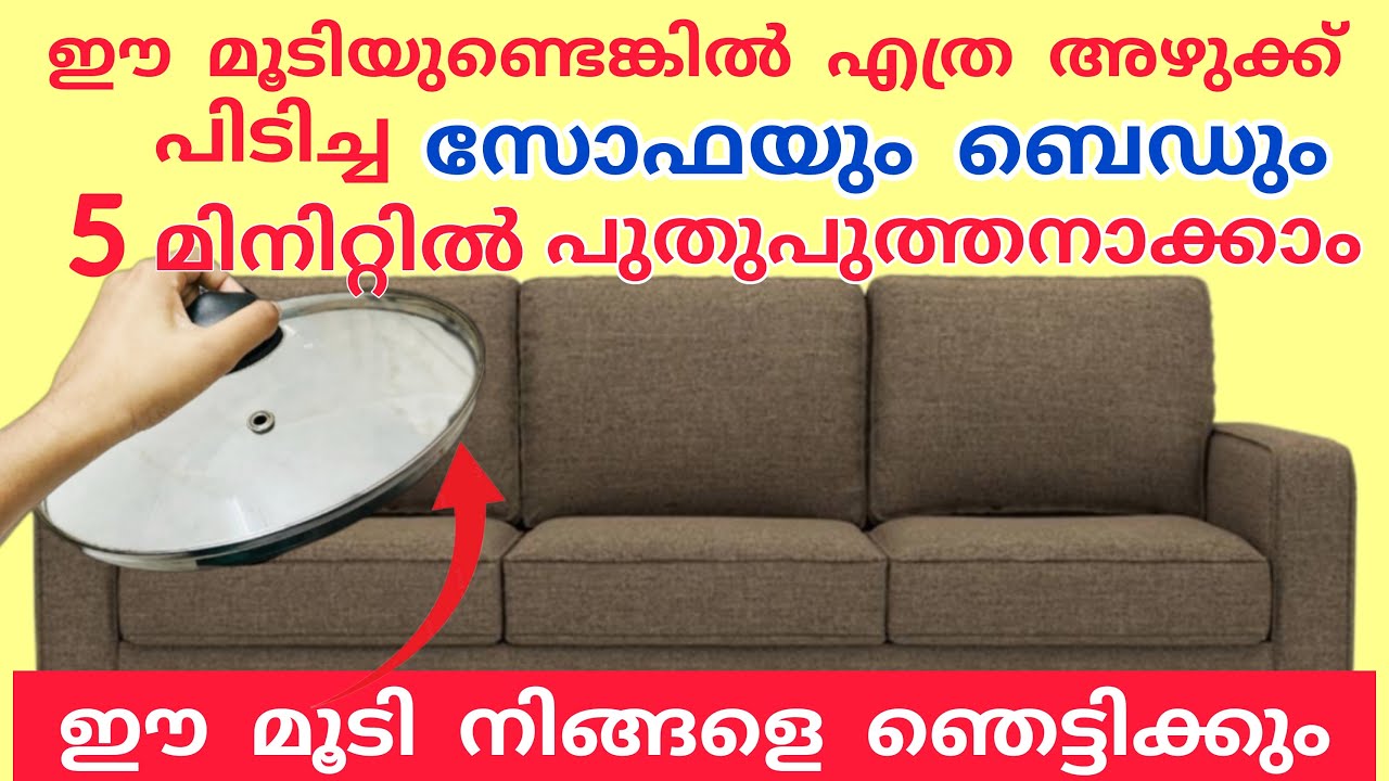മൂടി ഉണ്ടെങ്കിൽ ബെഡിൽ നിന്ന് മൂത്രത്തിന്റെ മണവും സോഫയിൽ നിന്ന് അഴുക്കും മാറ്റി പുത്തനാക്കാം |tips