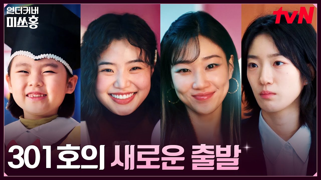 (성장) 달라진 모습의 301호, 각자의 자리에서 빛나는 룸메즈 #언더커버미쓰홍 EP.16 | tvN 260308 방송