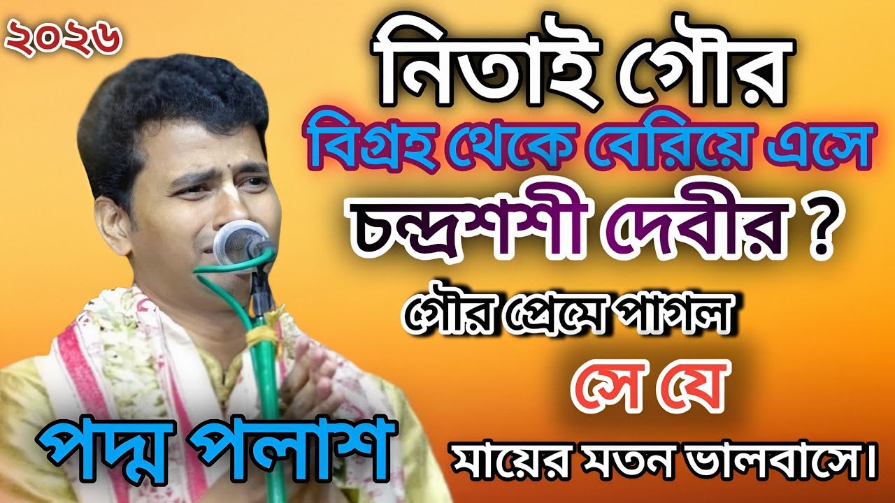 নিতাই গৌর বিগ্রহ থেকে বেরিয়ে এসে চন্দ্রশশী প্রেমে পাগল সে যে মায়ের মতন ভালোবাসেন। Padma Palash 