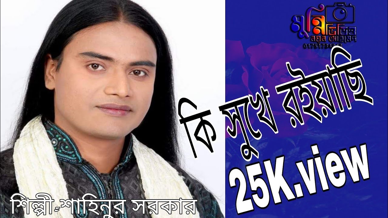 শাহিনুর সরকারের#গান# কি সুখে রইয়াছি আমি গো