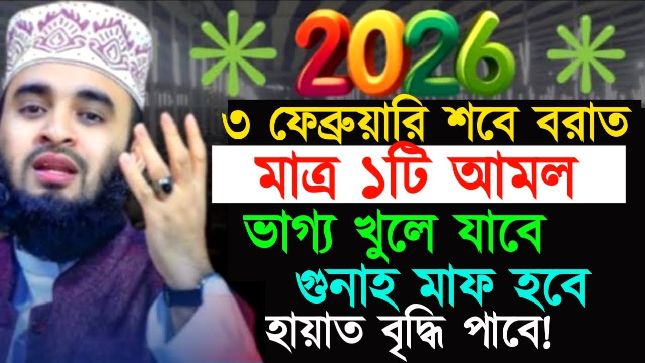 ৩ ফেব্রুয়ারি শবে বরাত মাত্র ১টি আমল ভাগ্য খুলে যাবে গুনাহ মাফ হবে হায়াত বৃদ্ধি পাবে! মিজানুর রহমান