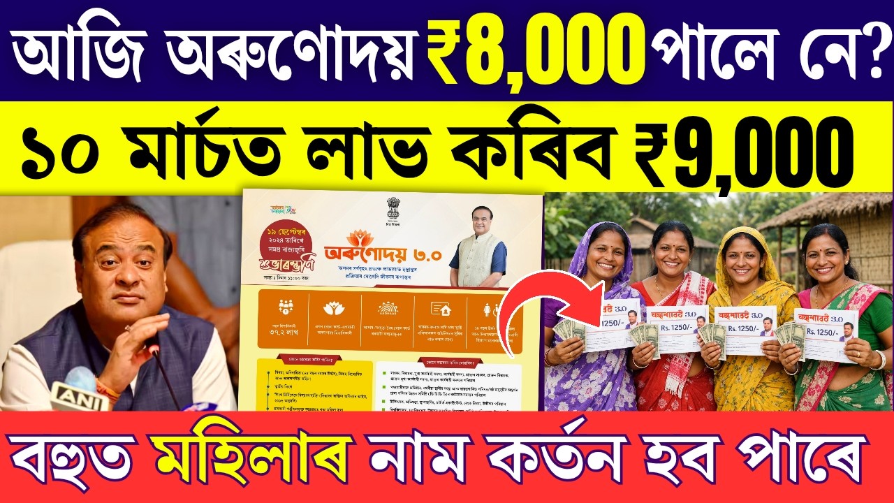 অৰুণোদয় ₹8,000 পালে নে? / ১০ মাৰ্চত লাভ কৰিব ₹9,000 / orunodoi 3.0 big update 2026