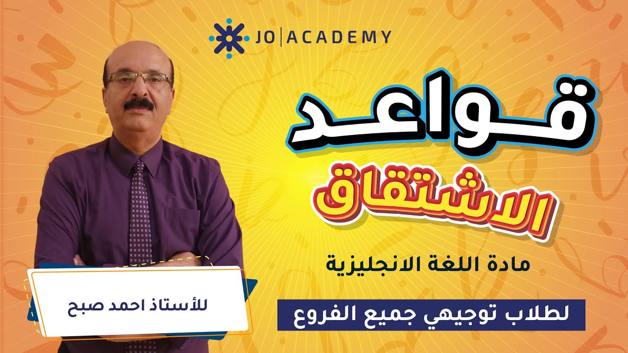 شرح قواعد الاشتقاق (Derivations ) مع الأستاذ أحمد صبح | الغة الانجليزية |توجيهي 2006